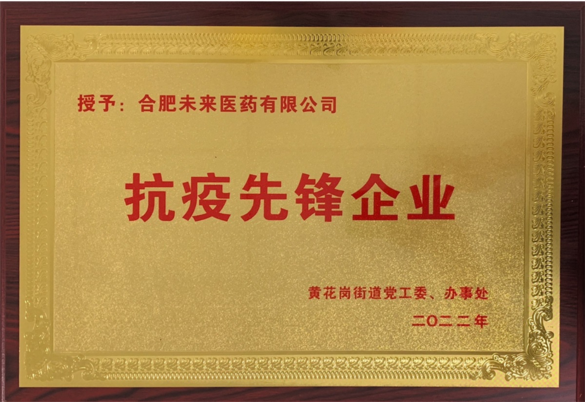 合肥未來(lái)醫(yī)藥有限公司抗疫先鋒企業(yè)牌匾