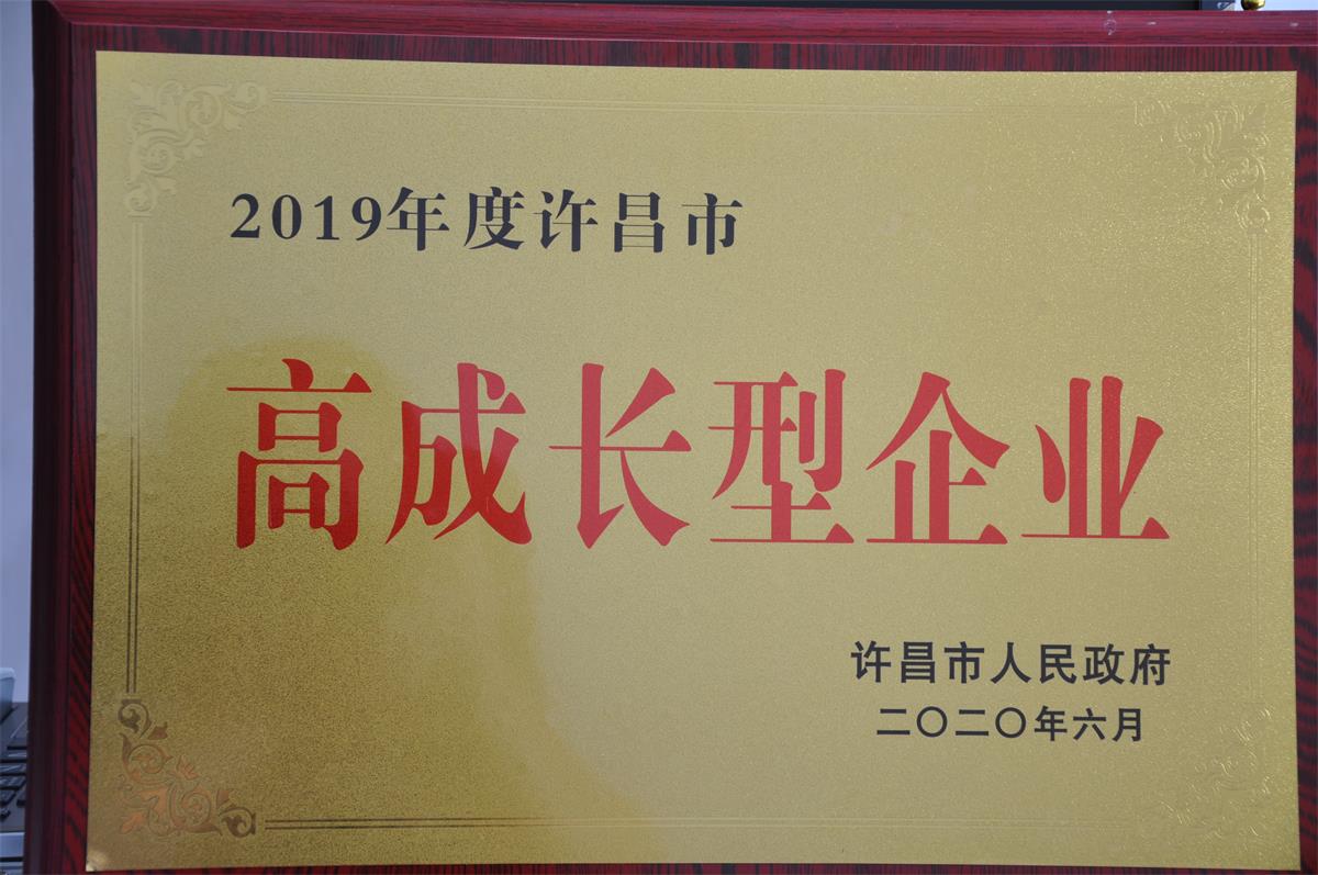 2019年度許昌市高成長(zhǎng)型企業(yè)