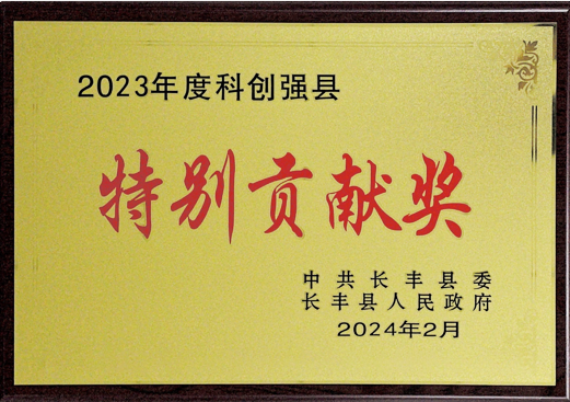 2023年度科創(chuàng)強(qiáng)縣特別貢獻(xiàn)獎